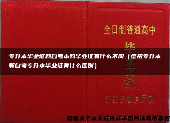 专升本毕业证和自考本科毕业证有什么不同（统招专升本和自考专升本毕业证有什么区别）