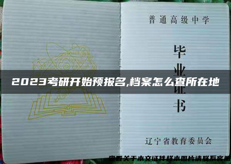 2023考研开始预报名,档案怎么查所在地