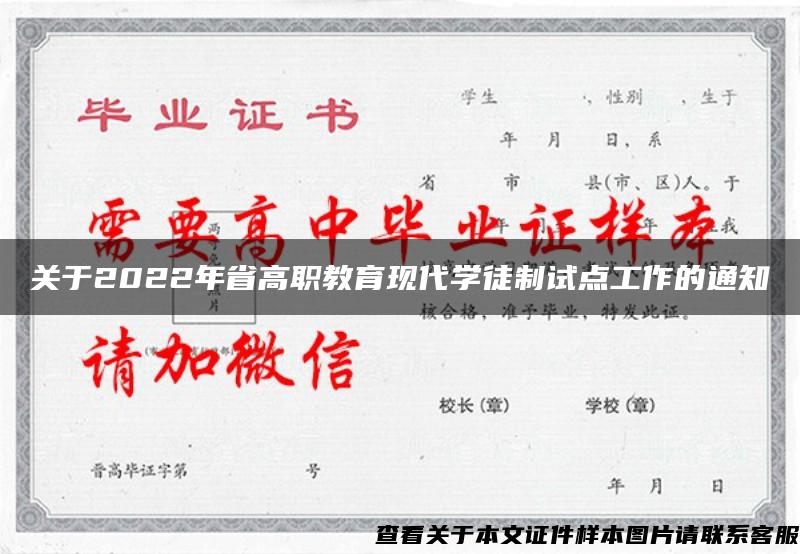 关于2022年省高职教育现代学徒制试点工作的通知