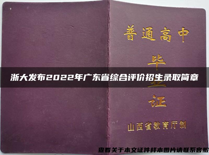 浙大发布2022年广东省综合评价招生录取简章