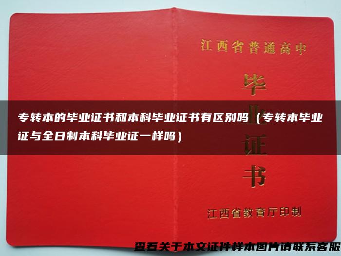 专转本的毕业证书和本科毕业证书有区别吗（专转本毕业证与全日制本科毕业证一样吗）