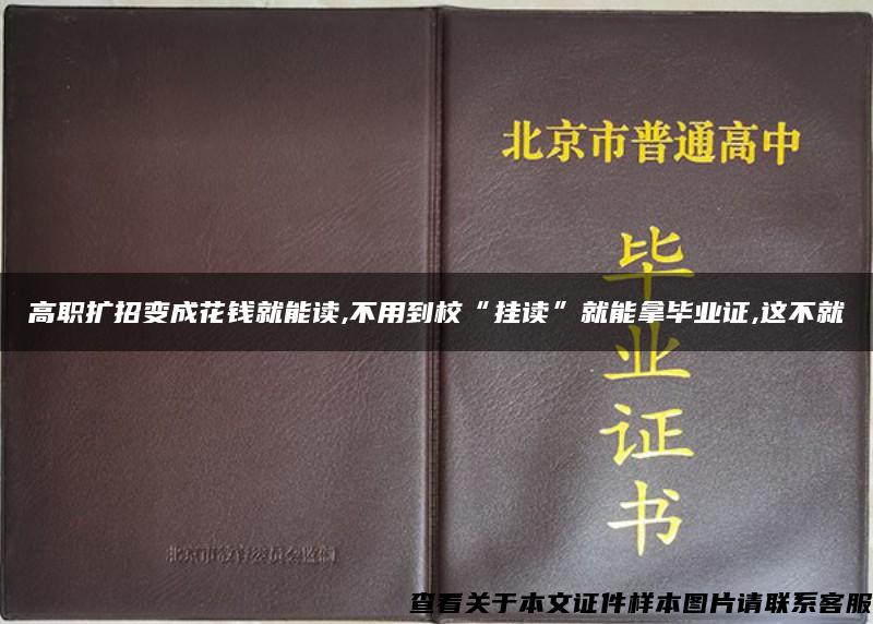 高职扩招变成花钱就能读,不用到校“挂读”就能拿毕业证,这不就