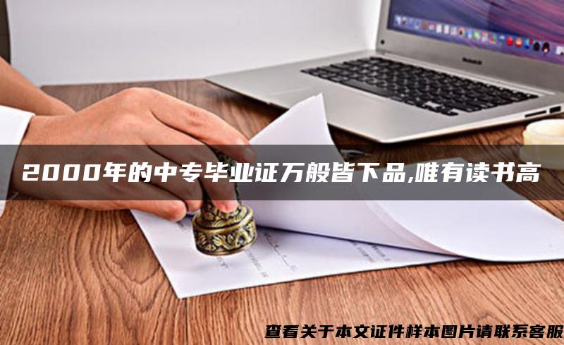 2000年的中专毕业证万般皆下品,唯有读书高