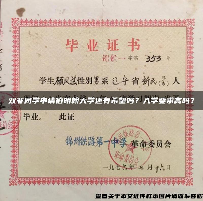 双非同学申请伯明翰大学还有希望吗？入学要求高吗？