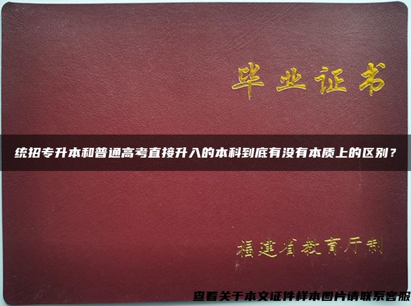 统招专升本和普通高考直接升入的本科到底有没有本质上的区别？