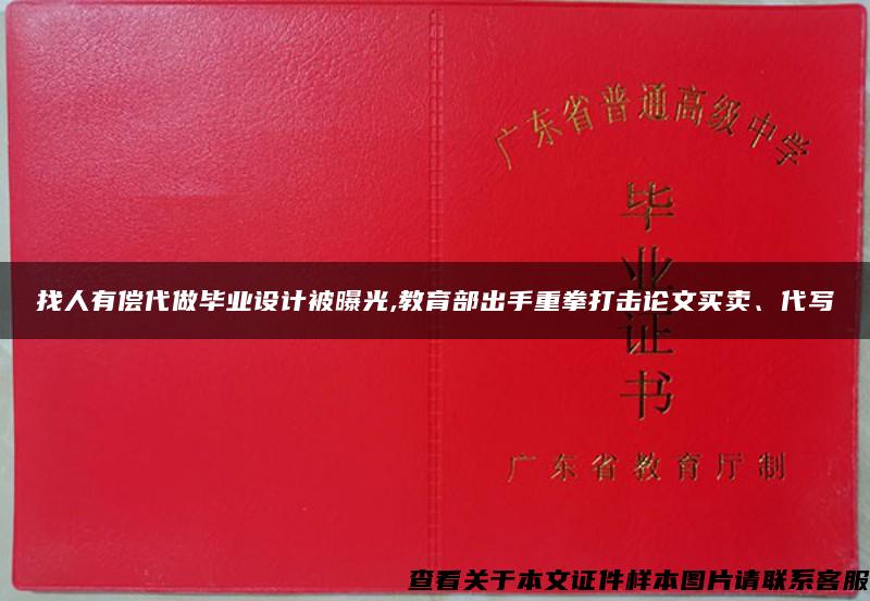 找人有偿代做毕业设计被曝光,教育部出手重拳打击论文买卖、代写