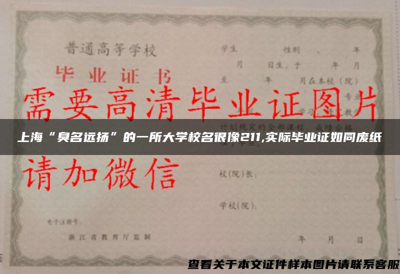 上海“臭名远扬”的一所大学校名很像211,实际毕业证如同废纸