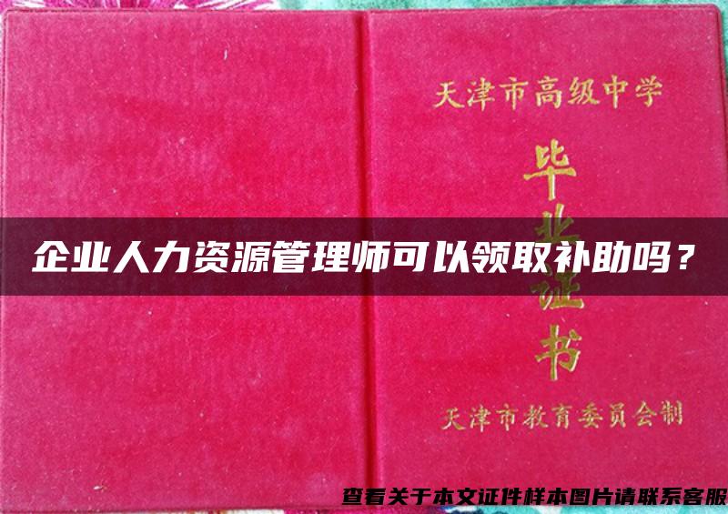 企业人力资源管理师可以领取补助吗？