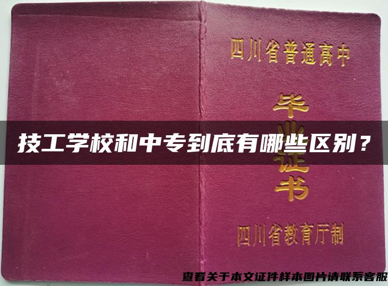 技工学校和中专到底有哪些区别？