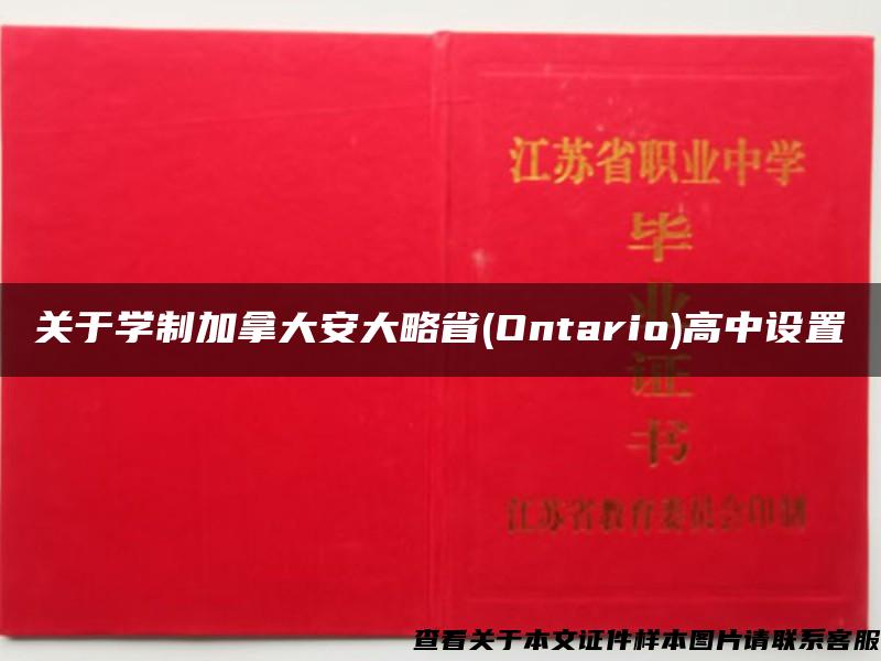 关于学制加拿大安大略省(Ontario)高中设置