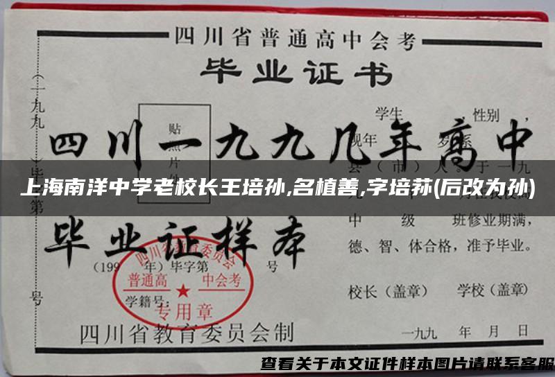 上海南洋中学老校长王培孙,名植善,字培荪(后改为孙)