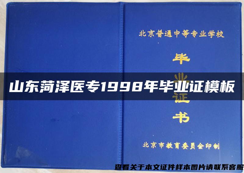 山东菏泽医专1998年毕业证模板