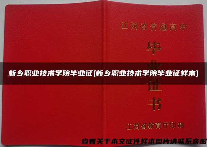 新乡职业技术学院毕业证(新乡职业技术学院毕业证样本)