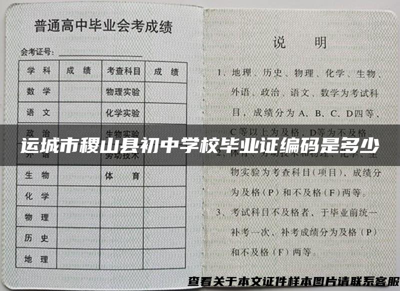 运城市稷山县初中学校毕业证编码是多少