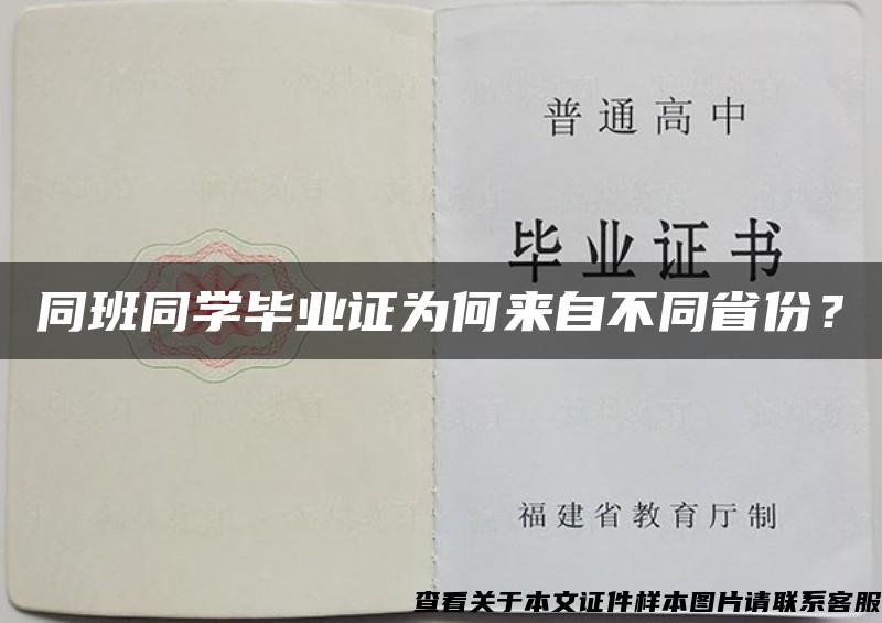 同班同学毕业证为何来自不同省份？