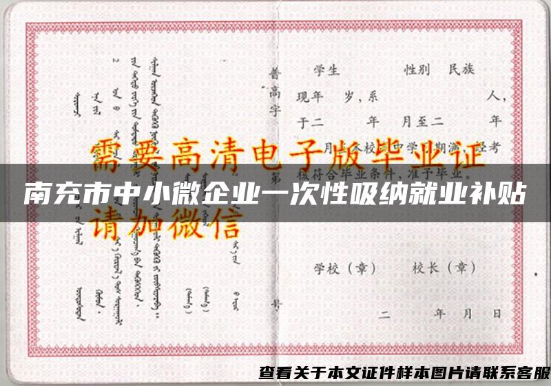 南充市中小微企业一次性吸纳就业补贴