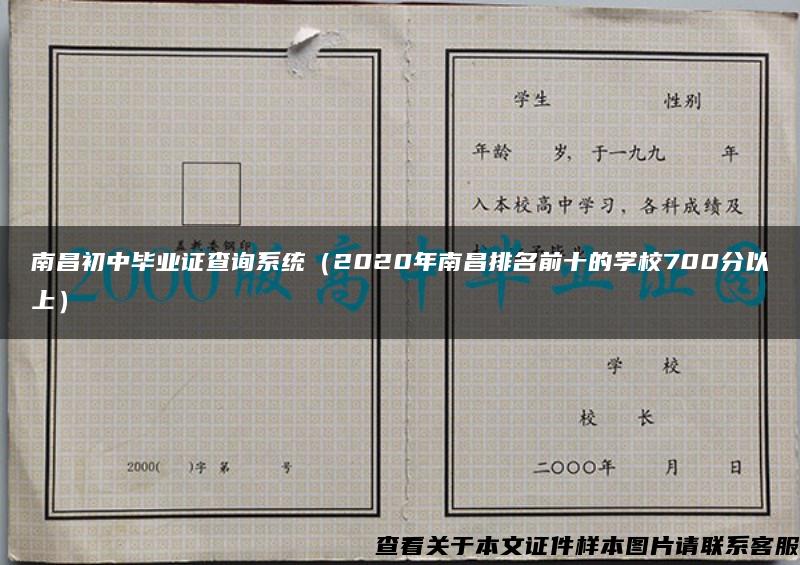 南昌初中毕业证查询系统（2020年南昌排名前十的学校700分以上）