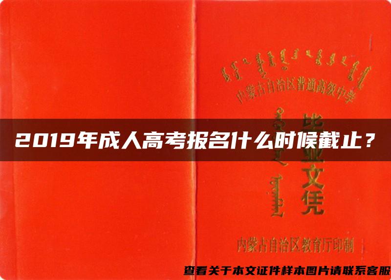 2019年成人高考报名什么时候截止？