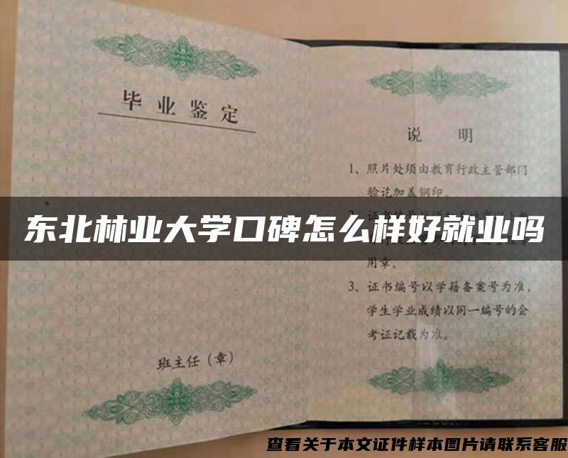 东北林业大学口碑怎么样好就业吗