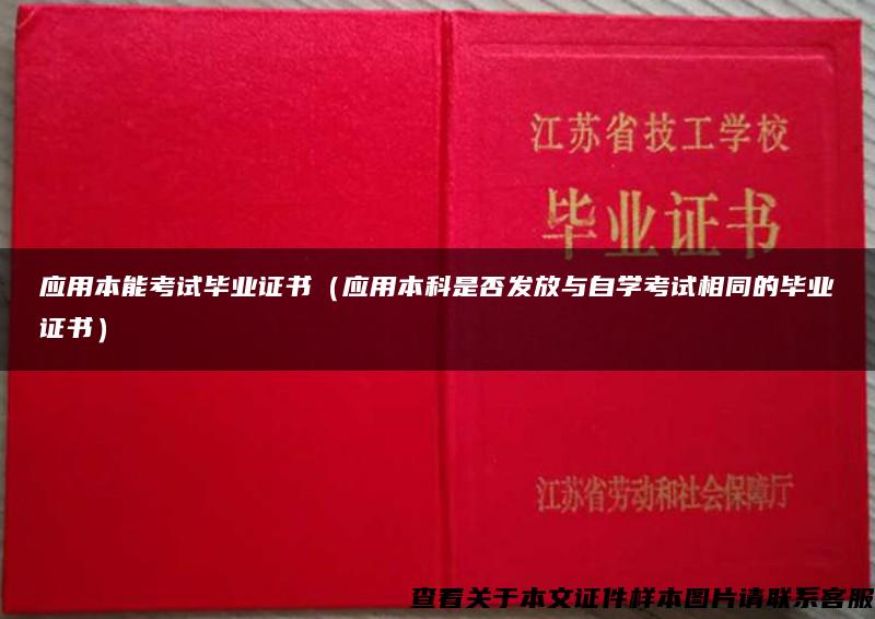 应用本能考试毕业证书（应用本科是否发放与自学考试相同的毕业证书）