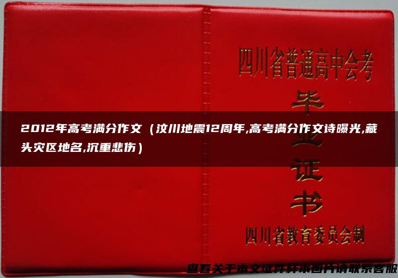 2012年高考满分作文（汶川地震12周年,高考满分作文诗曝光,藏头灾区地名,沉重悲伤）