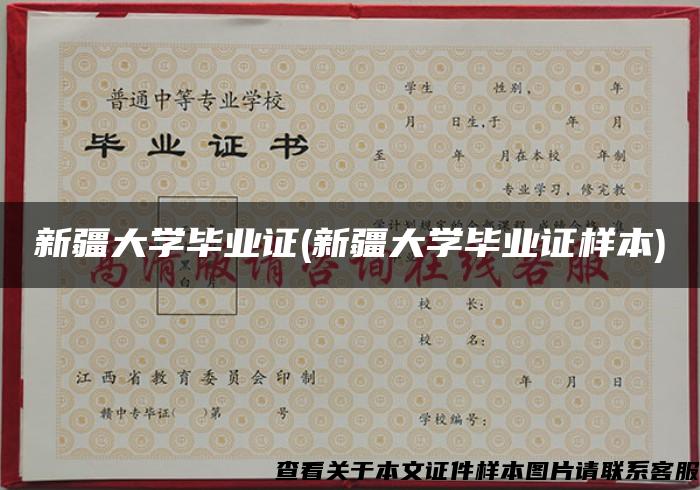 新疆大学毕业证(新疆大学毕业证样本)