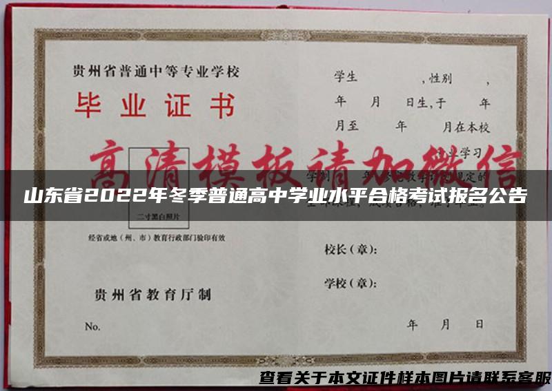 山东省2022年冬季普通高中学业水平合格考试报名公告