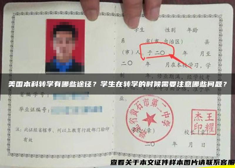 美国本科转学有哪些途径？学生在转学的时候需要注意哪些问题？