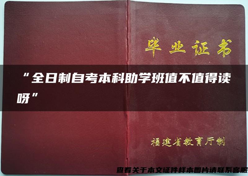 “全日制自考本科助学班值不值得读呀”