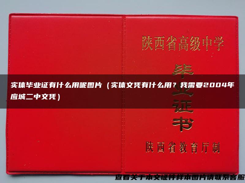 实体毕业证有什么用呢图片（实体文凭有什么用？我需要2004年应城二中文凭）