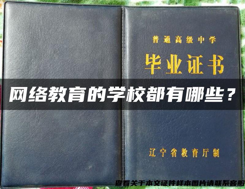 网络教育的学校都有哪些？