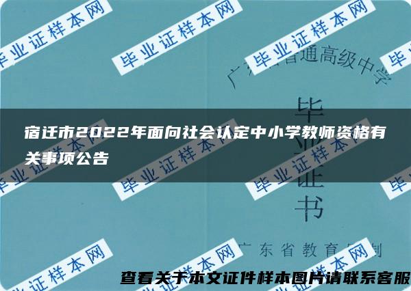 宿迁市2022年面向社会认定中小学教师资格有关事项公告