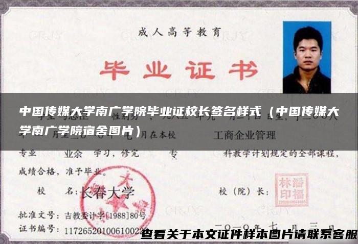 中国传媒大学南广学院毕业证校长签名样式（中国传媒大学南广学院宿舍图片）