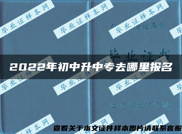 2022年初中升中专去哪里报名