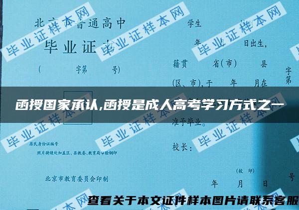 函授国家承认,函授是成人高考学习方式之一