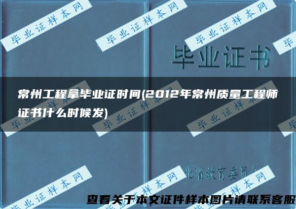 常州工程拿毕业证时间(2012年常州质量工程师证书什么时候发)