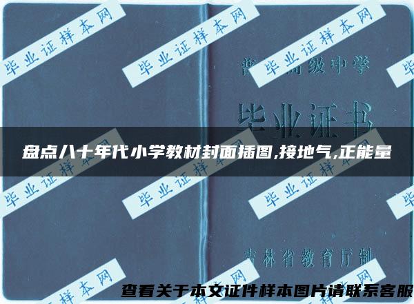 盘点八十年代小学教材封面插图,接地气,正能量