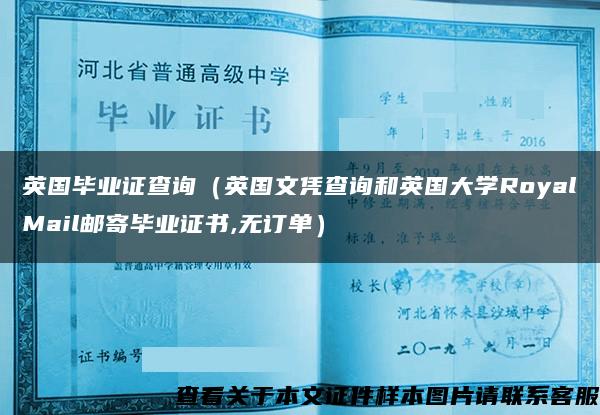 英国毕业证查询（英国文凭查询和英国大学RoyalMail邮寄毕业证书,无订单）