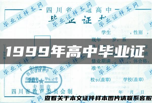 1999年高中毕业证