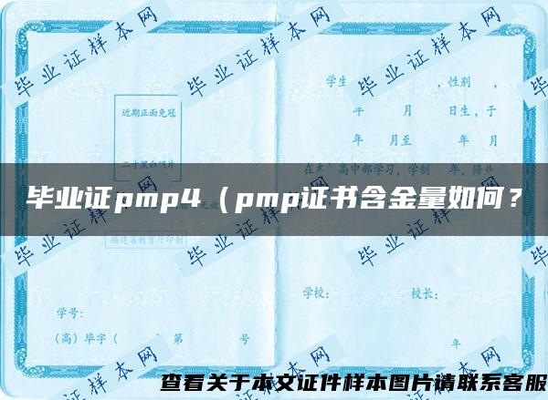 毕业证pmp4（pmp证书含金量如何？