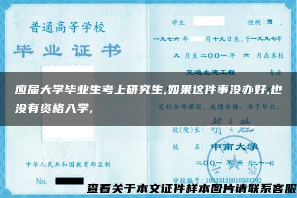 应届大学毕业生考上研究生,如果这件事没办好,也没有资格入学,