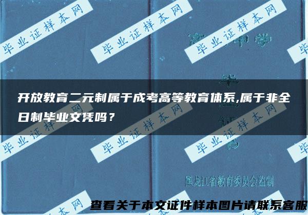 开放教育二元制属于成考高等教育体系,属于非全日制毕业文凭吗？