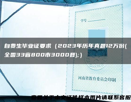 自费生毕业证要求（2023年历年真题12万份(全国33省800市3000县);）