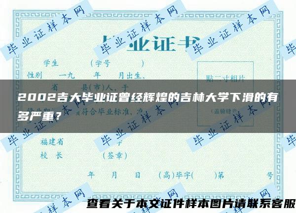 2002吉大毕业证曾经辉煌的吉林大学下滑的有多严重？