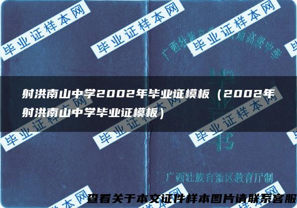 射洪南山中学2002年毕业证模板（2002年射洪南山中学毕业证模板）