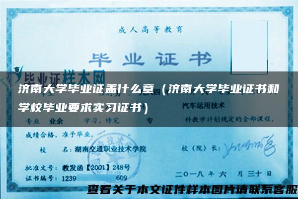 济南大学毕业证盖什么章（济南大学毕业证书和学校毕业要求实习证书）