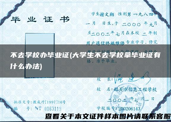 不去学校办毕业证(大学生不去学校拿毕业证有什么办法)