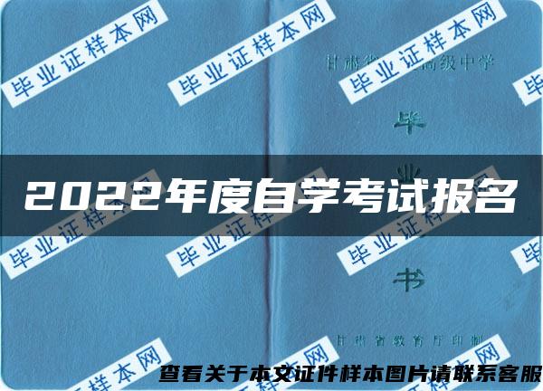 2022年度自学考试报名