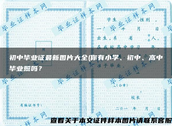 初中毕业证最新图片大全(你有小学、初中、高中毕业照吗？