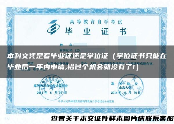 本科文凭是看毕业证还是学位证（学位证书只能在毕业后一年内申请,错过个机会就没有了!）